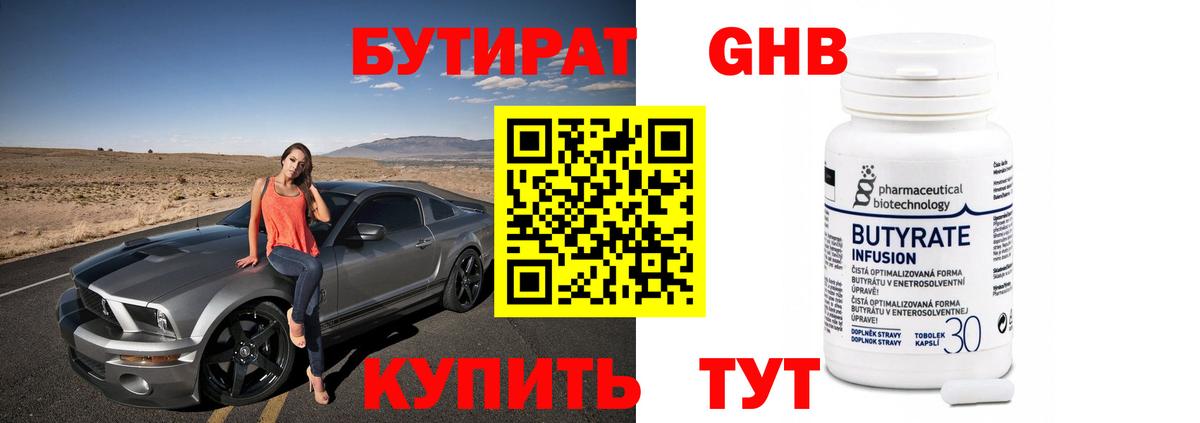 Железноводск  Бутират  Вход с VPN  БУТИРАТ BDO 