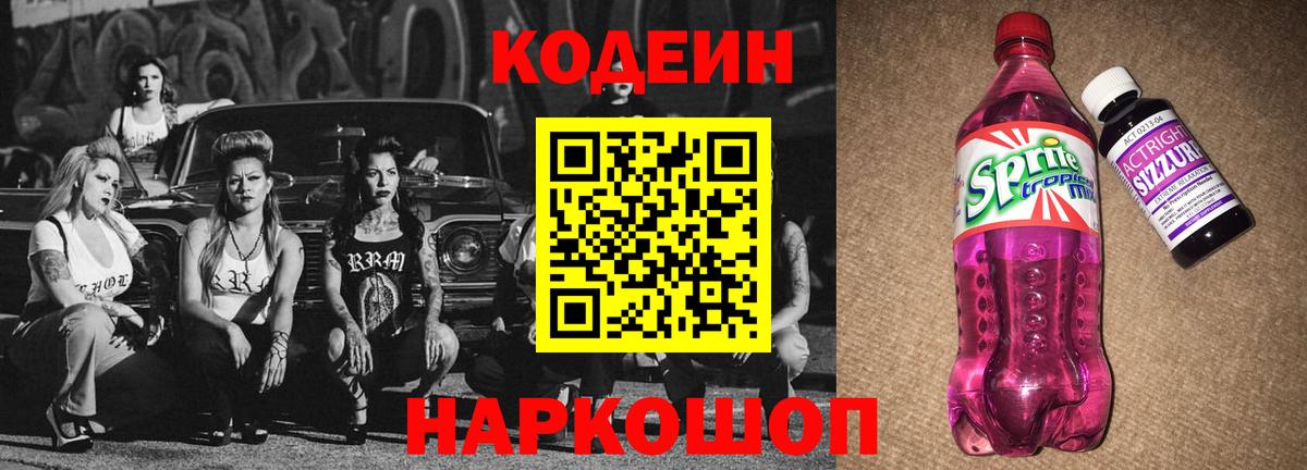 Кодеин Purple Drank  Кодеиновый сироп Lean напиток Lean (лин)  Железноводск  Вход с VPN 
