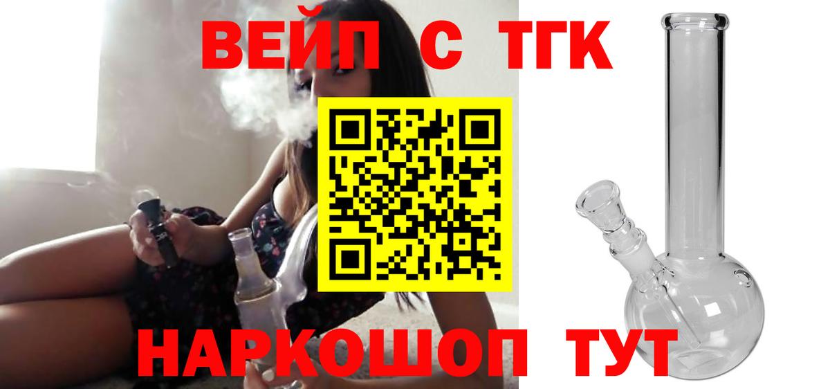 Железноводск  ТГК концентрат  ТГК вейп  Вход с VPN 